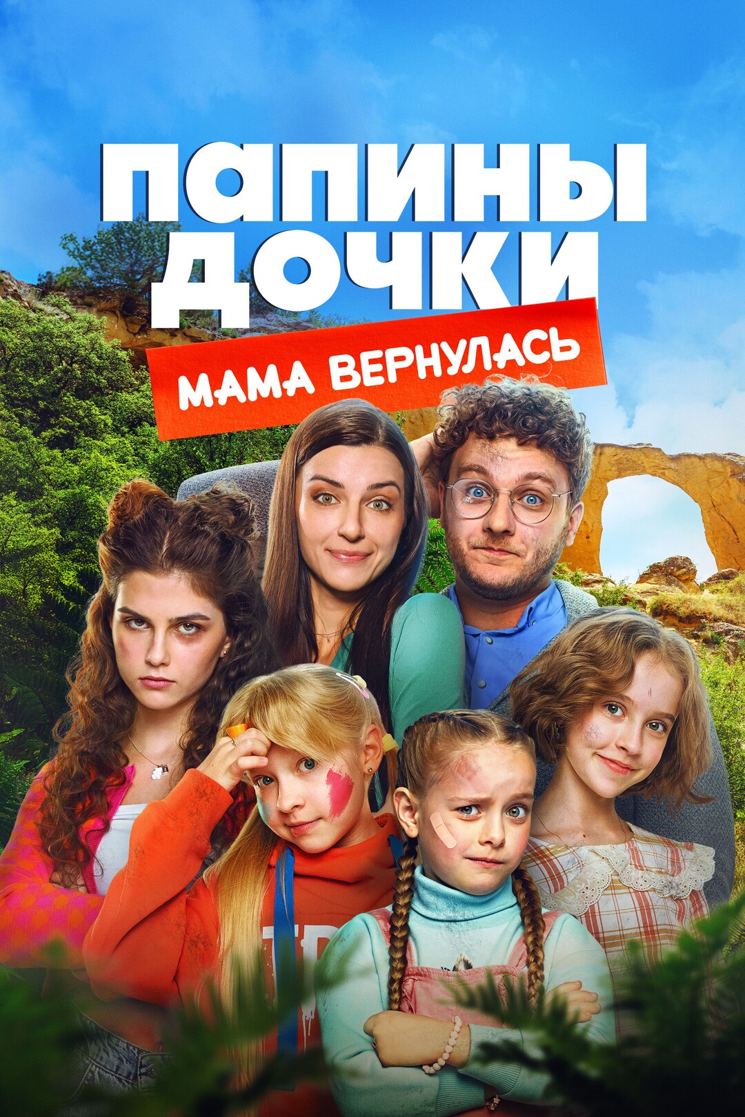 Папины дочки. Мама вернулась (фильм, 2025) смотреть онлайн на Лордфильм