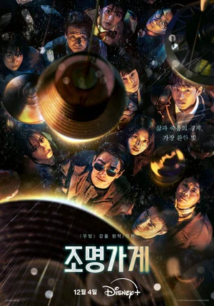сериал Магазин светильников (сериал, 2024) 1 сезон смотреть онлайн на Лордфильм