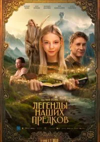 сериал Легенды наших предков (фильм, 2025) смотреть онлайн на Лордфильм