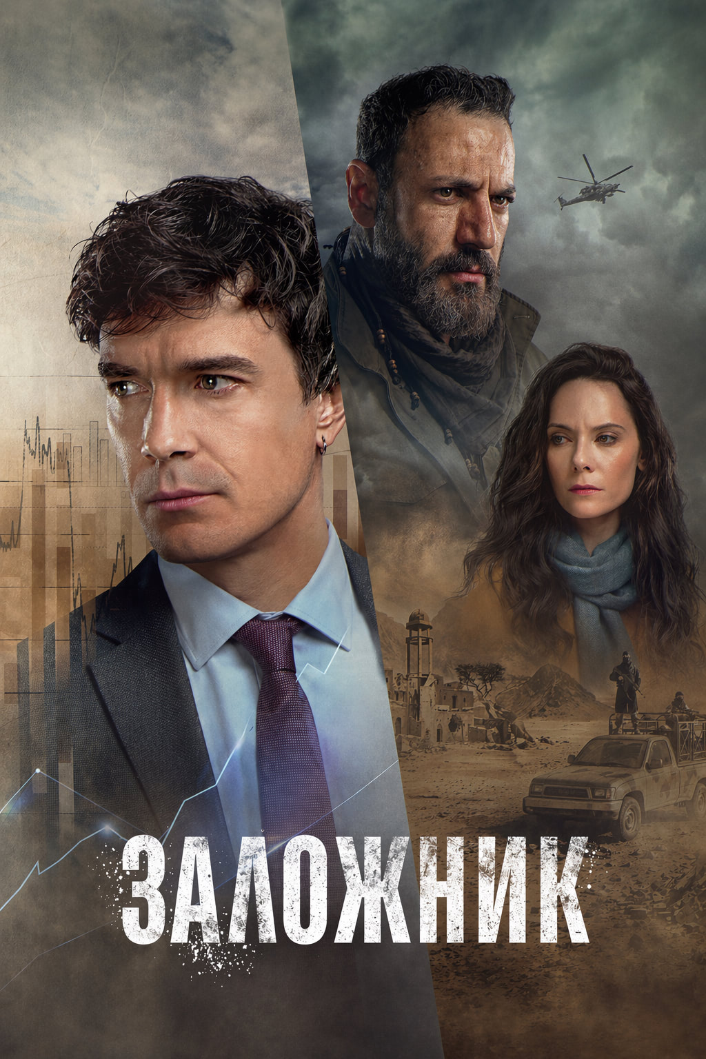 сериал Заложник (сериал, 2026) 1 сезон смотреть онлайн на Лордфильм