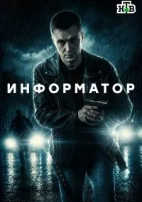 сериал Информатор (сериал, 2026) 1 сезон смотреть онлайн на Лордфильм