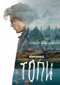 сериал Топи (сериал, 2021) 1 сезон смотреть онлайн на Лордфильм